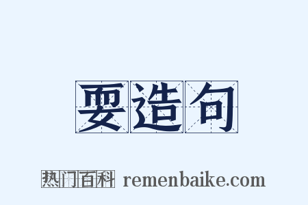 耍造句是什么意思的图片
